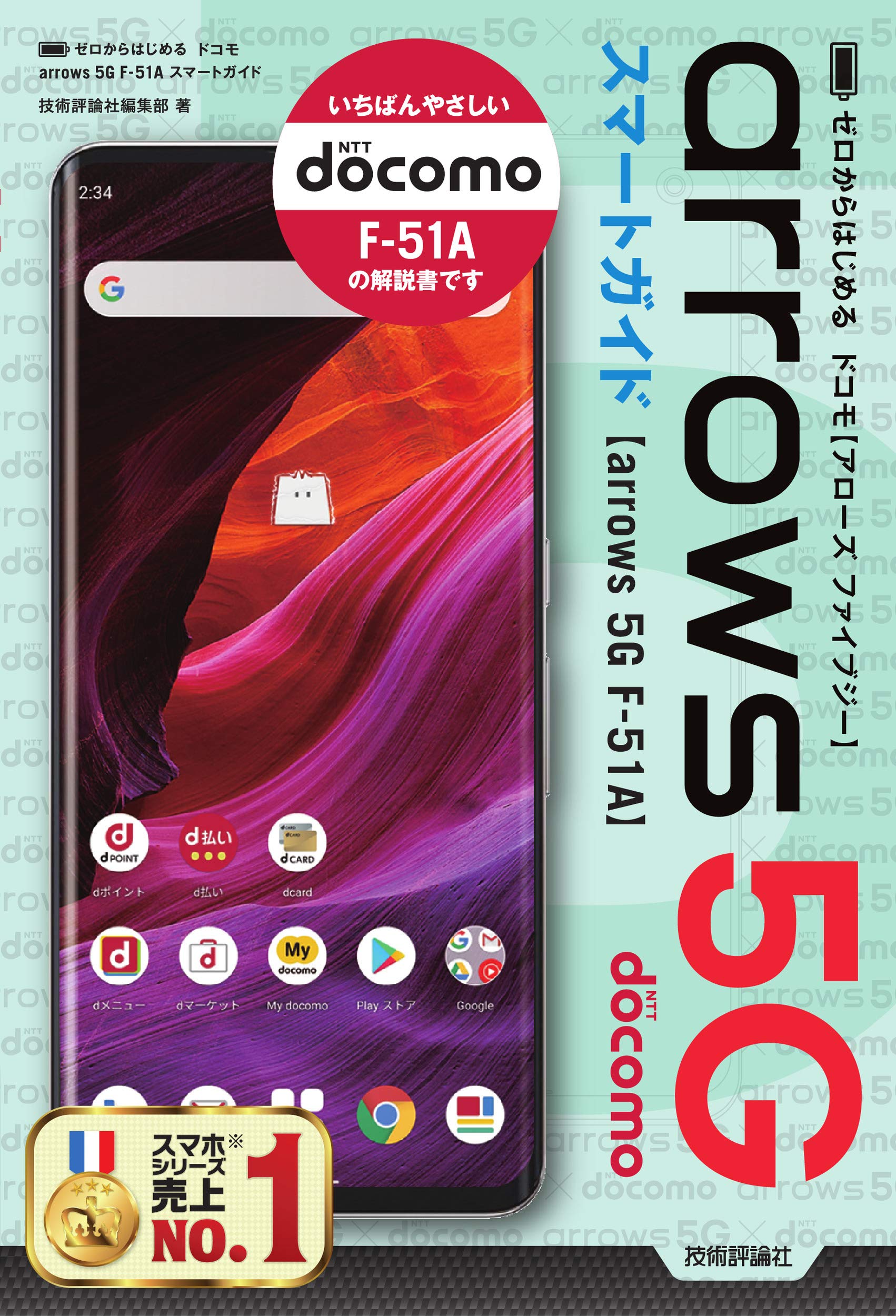 ゼロからはじめる ドコモ Arrows 5g F 51a スマートガイド 技術評論社編集部 本 通販 Amazon