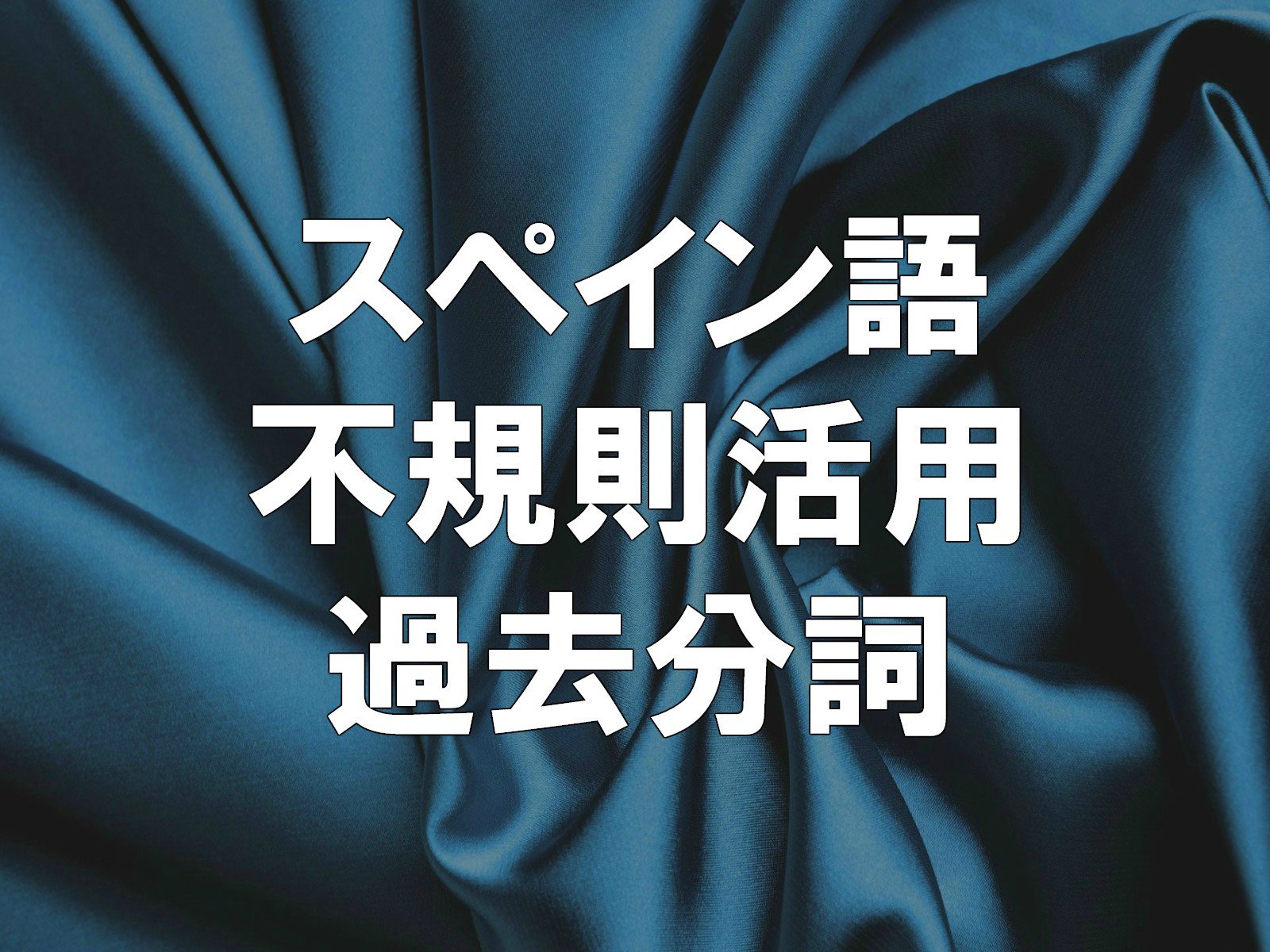 Amazon Co Jp スペイン語 動詞活用を観る Prime Video