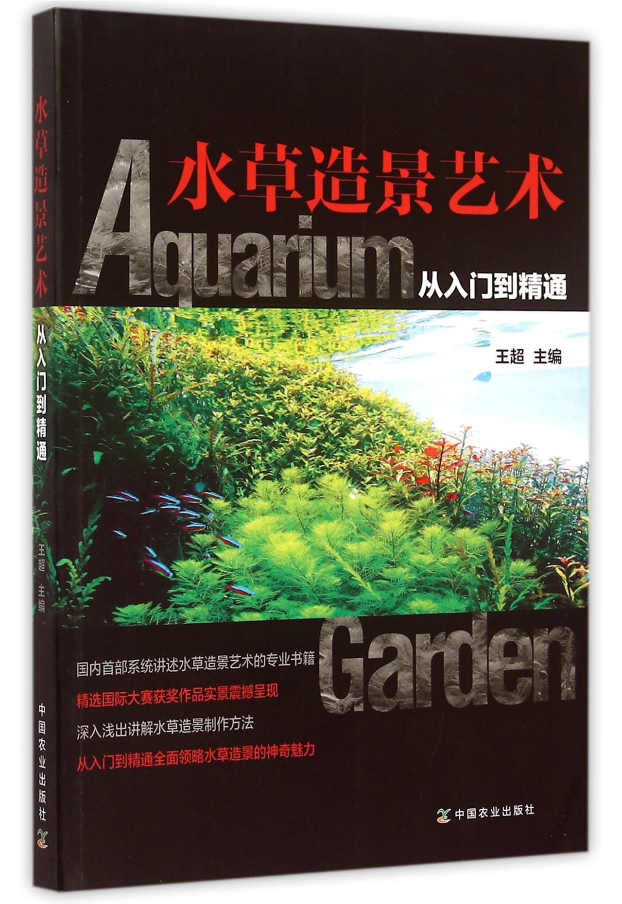 水草造景艺术 从入门到精通 王超 Amazon Com Books