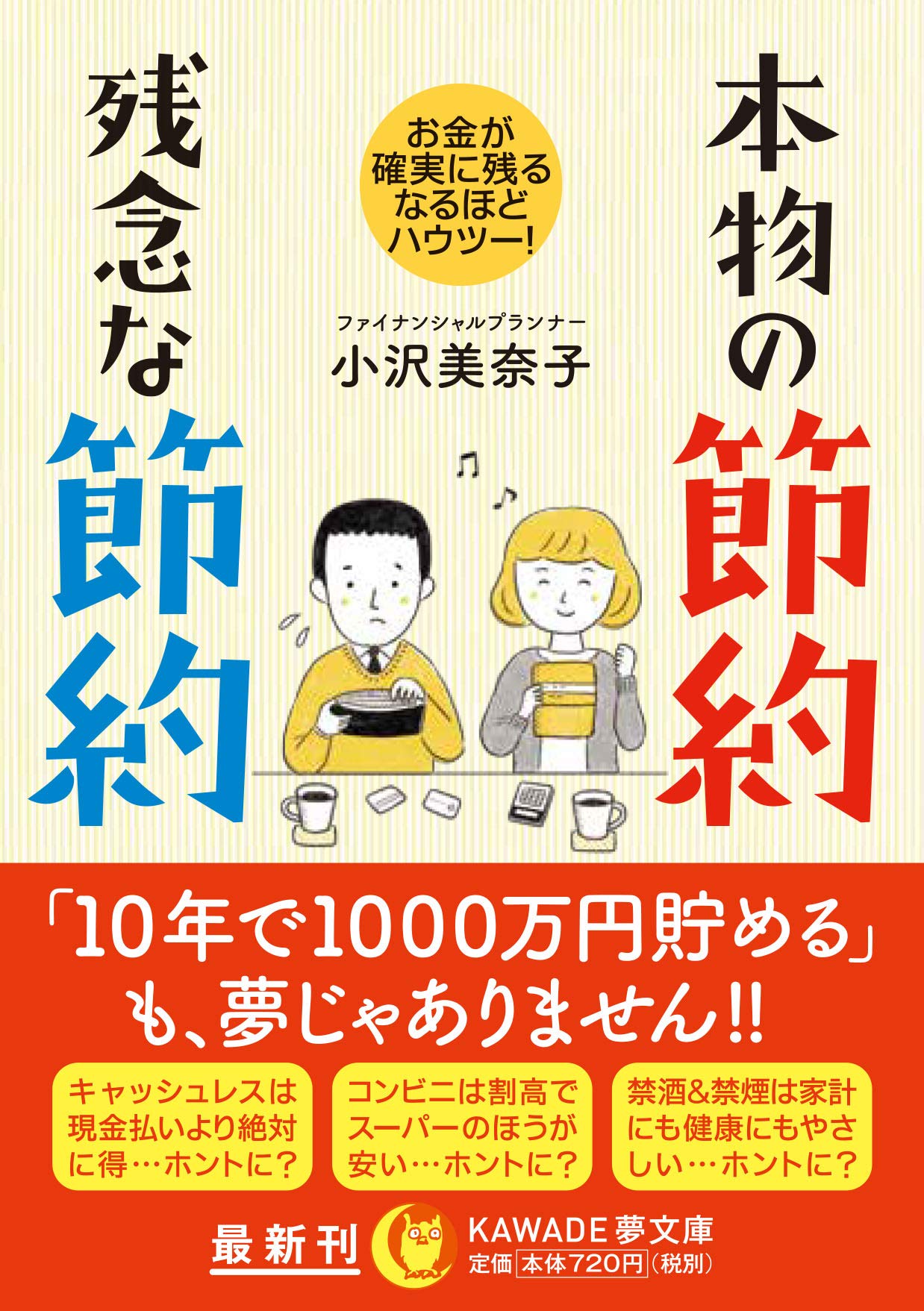 本物の節約 残念な節約 お金が確実に残る なるほどハウツー Kawade夢文庫 小沢美奈子 本 通販 Amazon