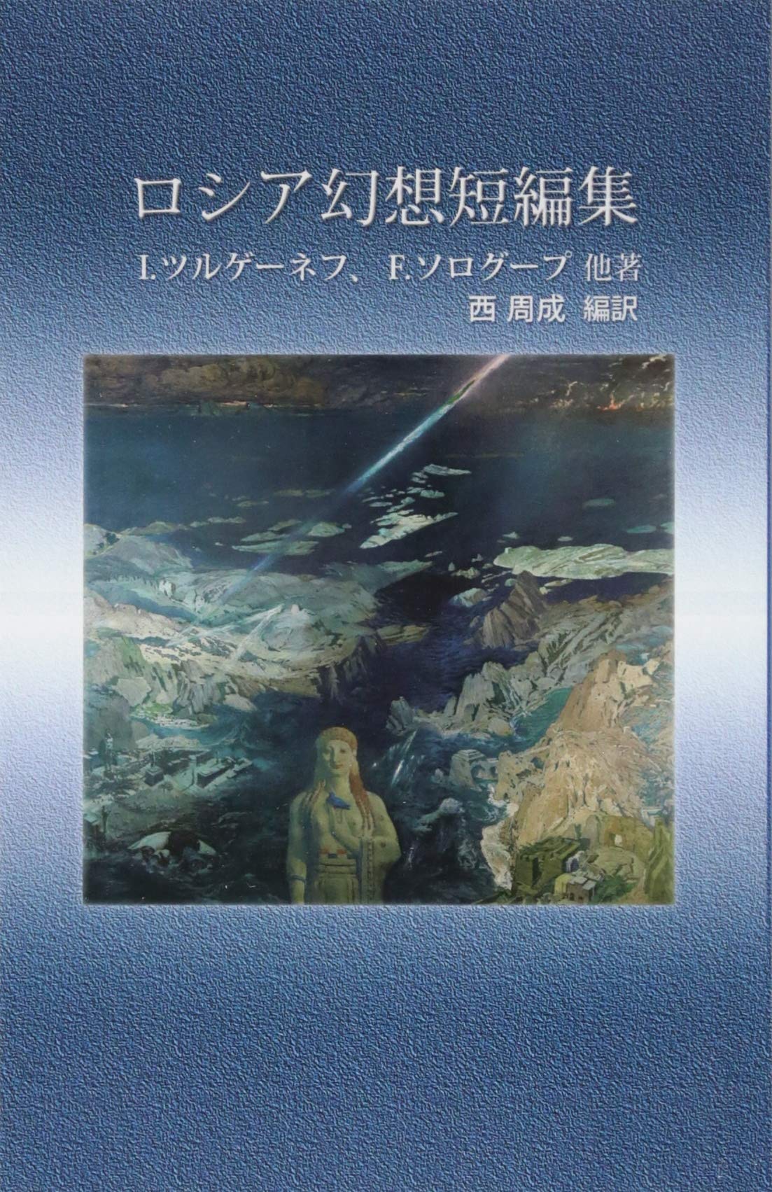 ロシア幻想短編集 イワン ツルゲーネフ フョードル ソログープ 西 周成 本 通販 Amazon