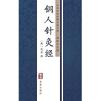 铜人针灸经（简体中文版）: 中华传世珍藏古典文库 (Chinese Edition) book cover