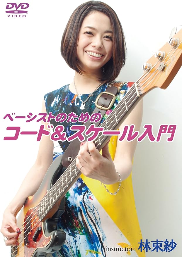 Amazon Co Jp ベーシストのためのコード スケール入門 Dvd Dvd ブルーレイ 林束紗