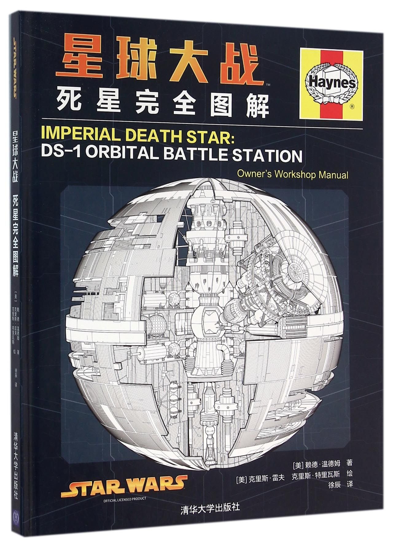 Imperial Death Star:DS-1 Orbital Battle Station (Chinese Edition) (Chinese)  Hardcover – March 1, 2016