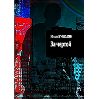 За чертой: Решение (Russian Edition) book cover За чертой: Решение (Russian Edition) book cover