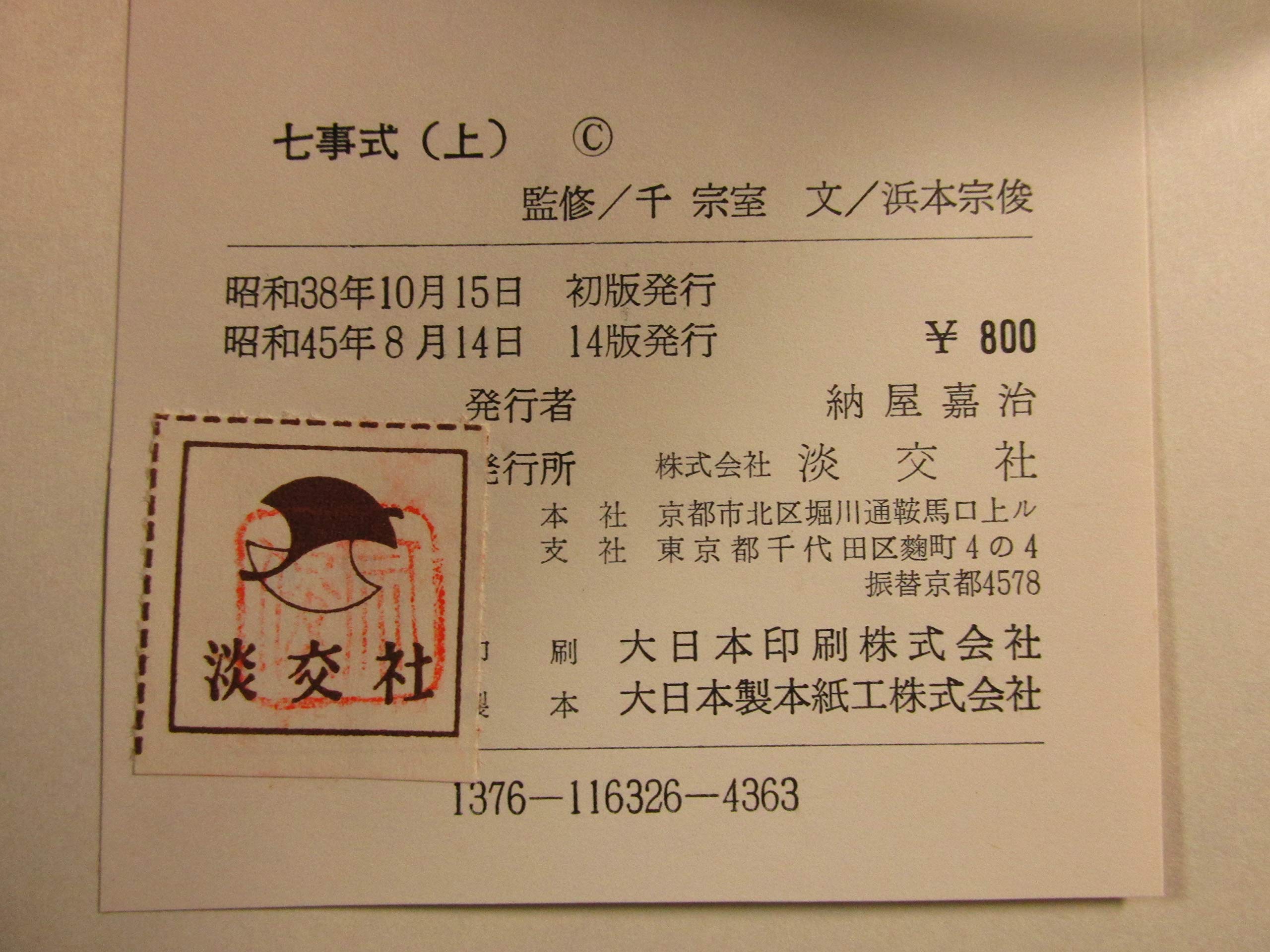 お求めやすく価格改定 03 038 裏千家茶道教本 16 七事式 中 千宗室著 淡交社刊 背 地に傷み ページに汚れ有り Lacistitis Es