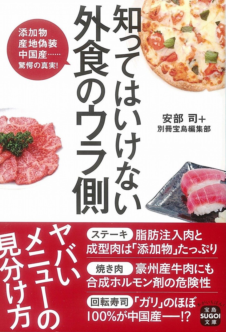 知ってはいけない 外食のウラ側 宝島sugoi文庫 9784800286307 Amazon Com Books