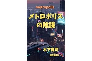 Metropolis Conspiracy (Japanese Edition)
