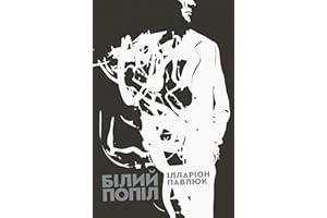 Білий попіл (Ukrainian Edition)