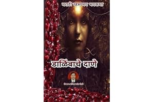 Dalimbache Dane | डाळिंबाचे दाणे | मराठी रहस्यमय भयकथा | Marathi Horror Storybook : Marathi Suspense Stories (अशी भयावह पुस्त