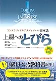 Tobira: Gateway to Advanced Japanese