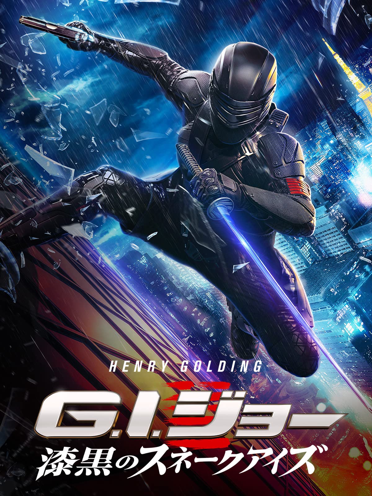 Amazon Co Jp G I ジョー 漆黒のスネークアイズ 吹替版 ヘンリー ゴールディング アンドリュー 小路 ウルスラ コルベロ サマラ ウィーヴィング イコ ウワイス エヴァン スピリオトポウロス ジョー シュラップネル アンナ ウォーターハウス ロバート