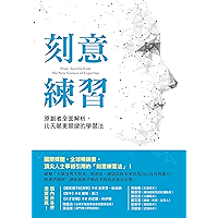 刻意練習: 原創者全面解析,比天賦更關鍵的學習法 (Traditional Chinese Edition) book cover 刻意練習: 原創者全面解析,比天賦更關鍵的學習法 (Traditional Chinese Edition) book cover