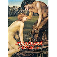 Эротический альбом — 2 (Russian Edition) book cover Эротический альбом — 2 (Russian Edition) book cover