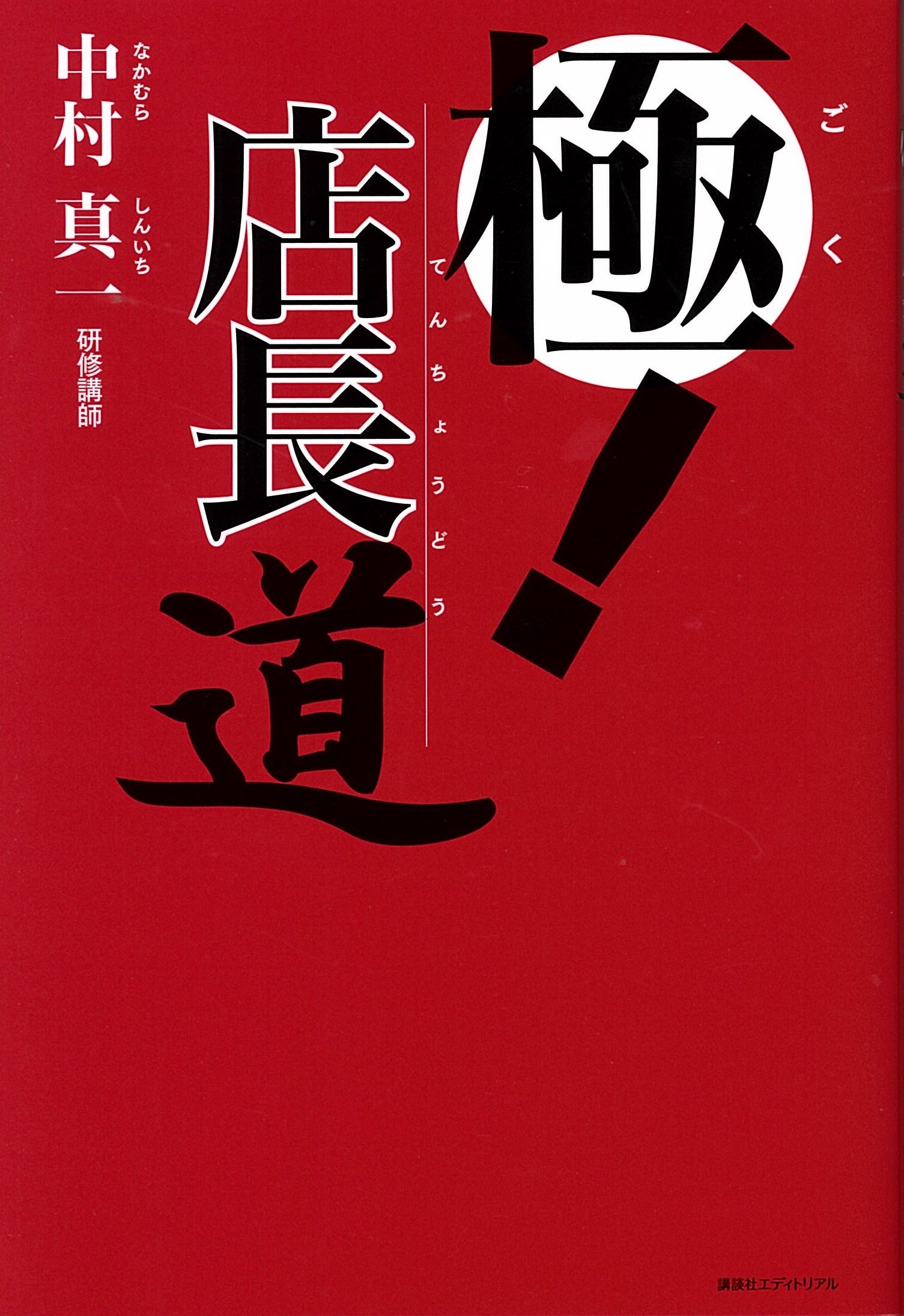 極 店長道 中村 真一 本 通販 Amazon