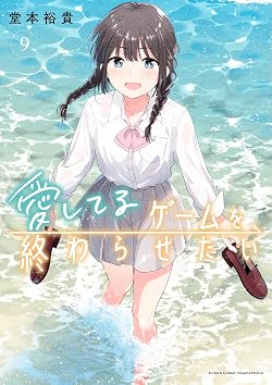 愛してるゲームを終わらせたい