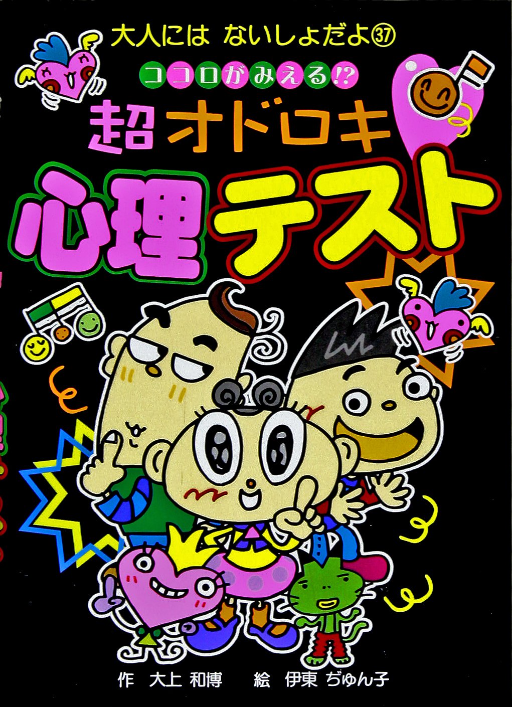 ココロがみえる 超オドロキ心理テスト 大人にはないしょだよ 大上 和博 ぢゅん子 伊東 本 通販 Amazon