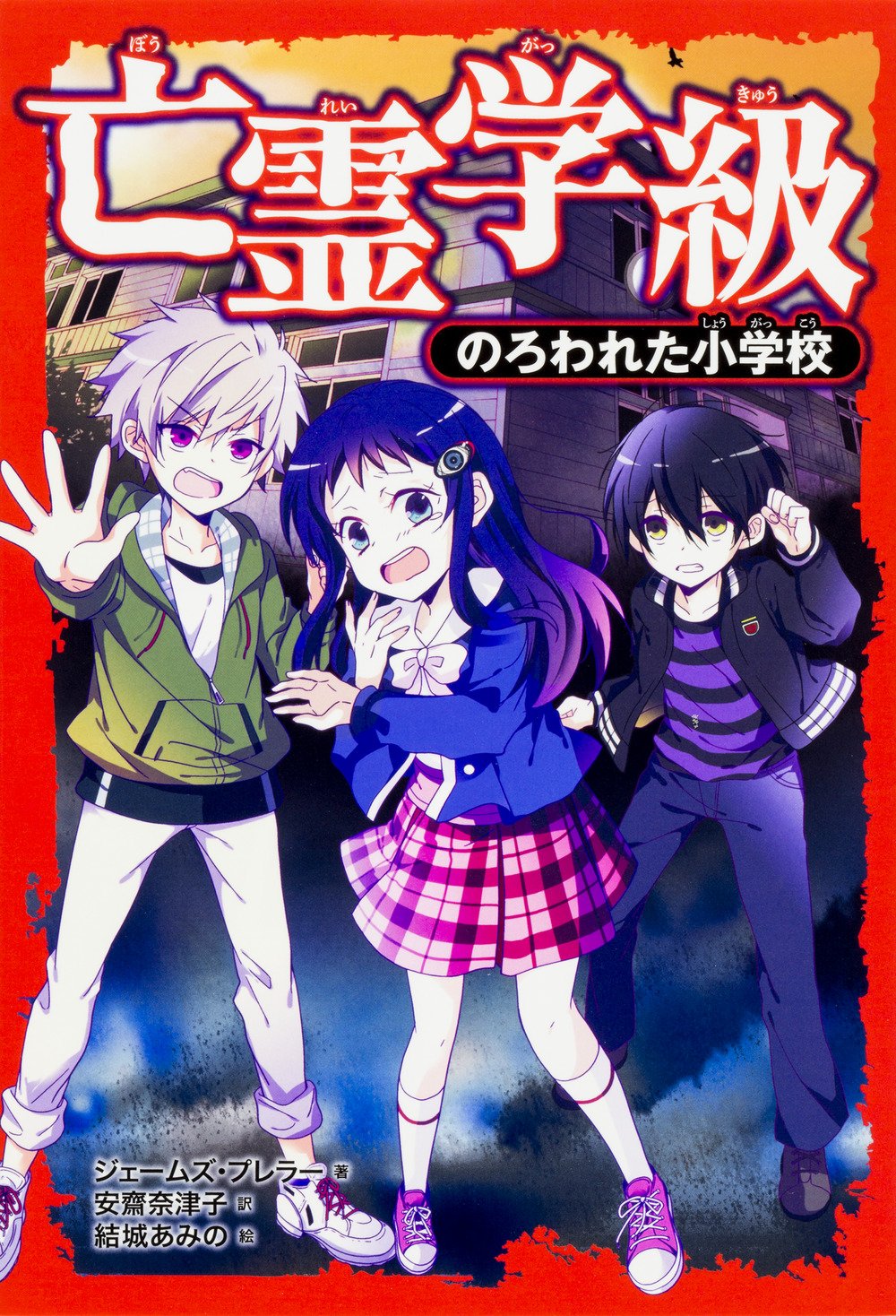 Amazon Co Jp 亡霊学級 のろわれた小学校 ジェームズ プレラー 結城 あみの ジェームズ プレラー 安齋 奈津子 本