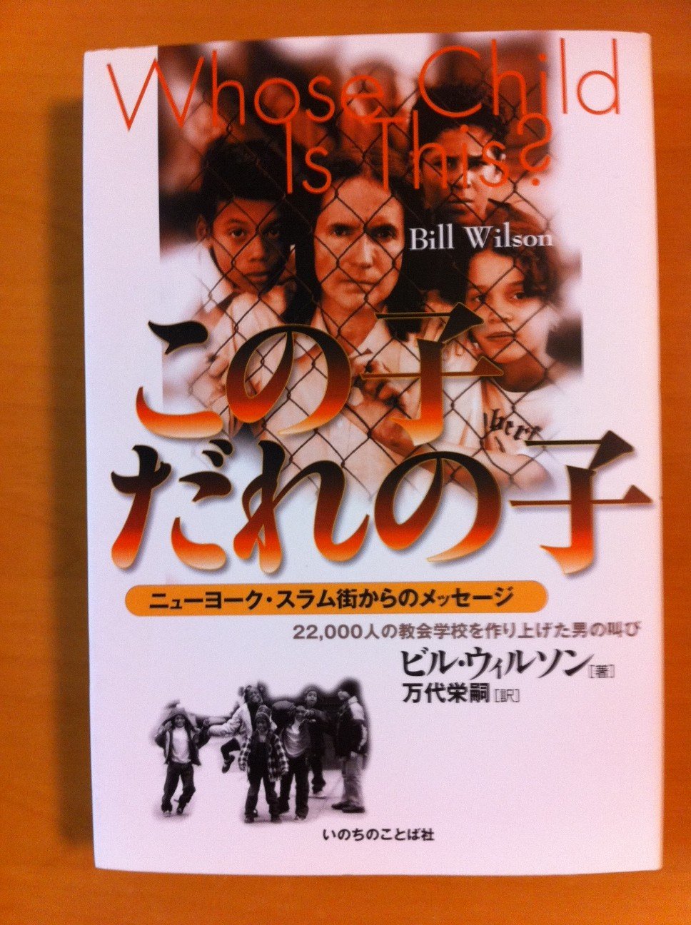 この子だれの子 ニューヨーク スラム街からのメッセージ ビル ウィルソン 万代栄嗣 本 通販 Amazon