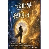 一元世界(ウヌス・ムンドゥス)の夜明け: 世界がＡＩに支配されるとき、傷だらけのエンパスたちの逆襲が始まる (Japanese Edition)