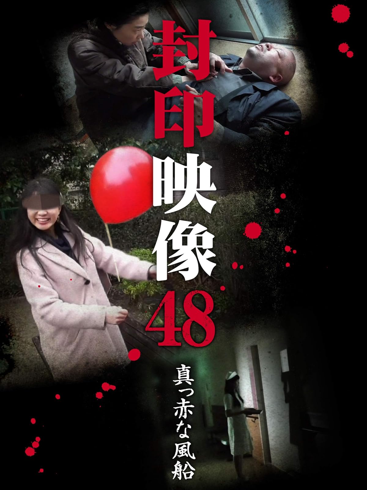Amazon Co Jp 封印映像39を観る Prime Video