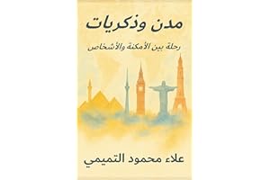 ‫مدن وذكريات: رحلة بين الأمكنة والأشخاص‬ (Arabic Edition)