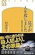 息子が人を殺しました 加害者家族の真実 (幻冬舎新書)