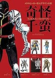 メタルヒーロー怪人デザイン大鑑 奇怪千蛮