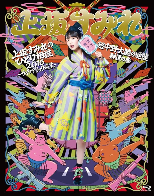 上坂すみれのひとり相撲2016~サイケデリック巡業~&超中野大陸の逆襲 群星の巻