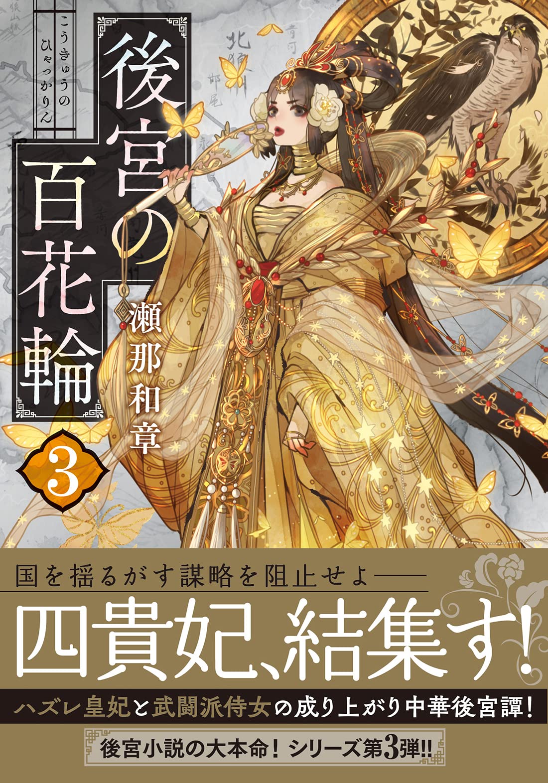 紅霞後宮物語 第三幕 3版発行 Be 2 Kadokawa Li0306 平成28年3月日 雪村花菜 おトク 雪村花菜