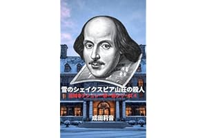 Murder in The Shakespeare Villa Enjoji Ashley Kyoichiro series (aichi shobou) (Japanese Edition)