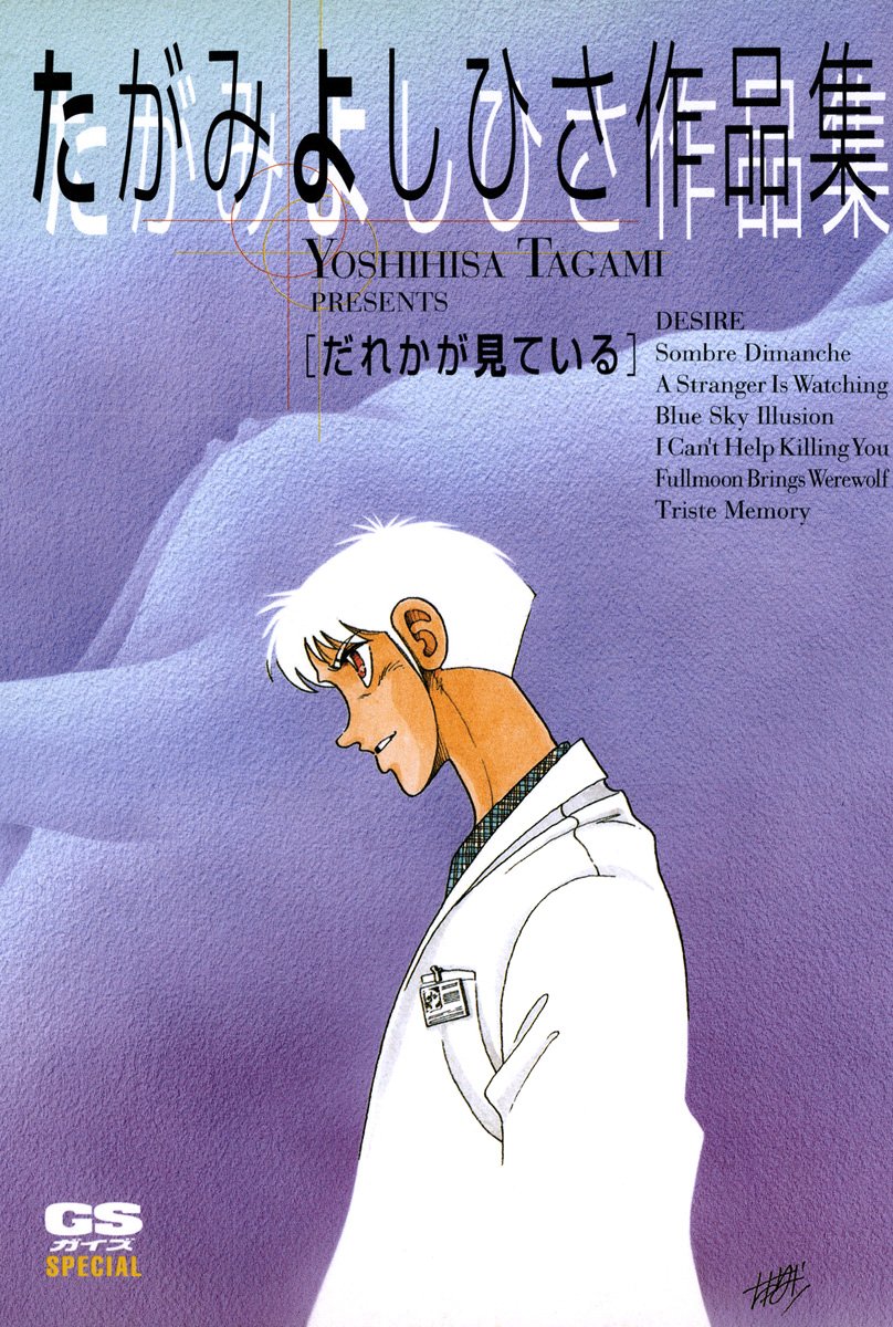 Amazon Com たがみよしひさ作品集 だれかが見ている Gsコミックス Japanese Edition Ebook たがみよしひさ Kindle Store Amazon Com たがみよしひさ作品集 だれかが見ている Gsコミックス Japanese Edition Ebook たがみよしひさ Kindle Store