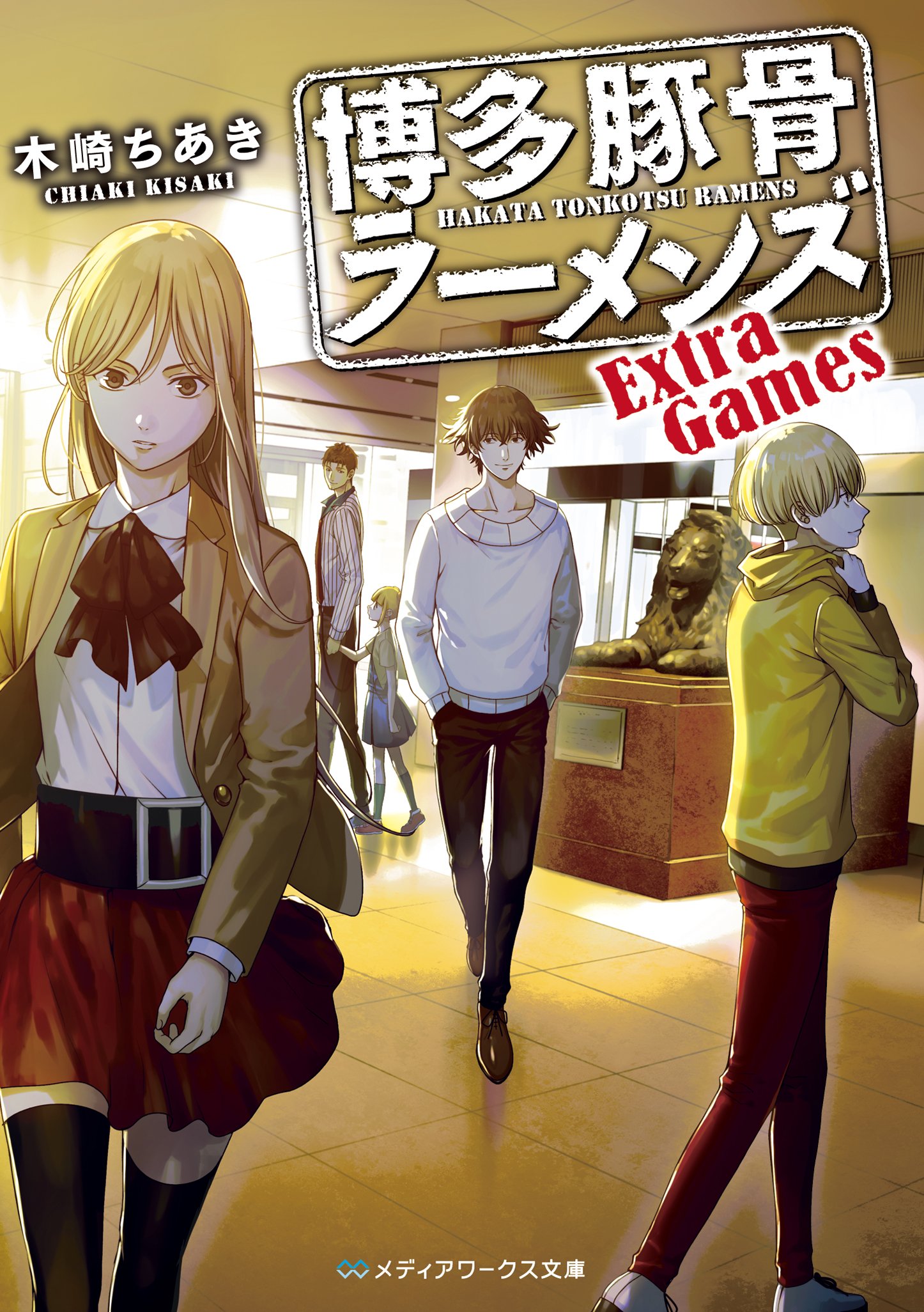 博多豚骨ラーメンズ Extra Games メディアワークス文庫 木崎 ちあき 本 通販 Amazon