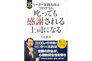 The Leader Whos Thanked for Tough Feedback: 15Days Practical Skills Improvement Program for Leaders (Japanese Edition)