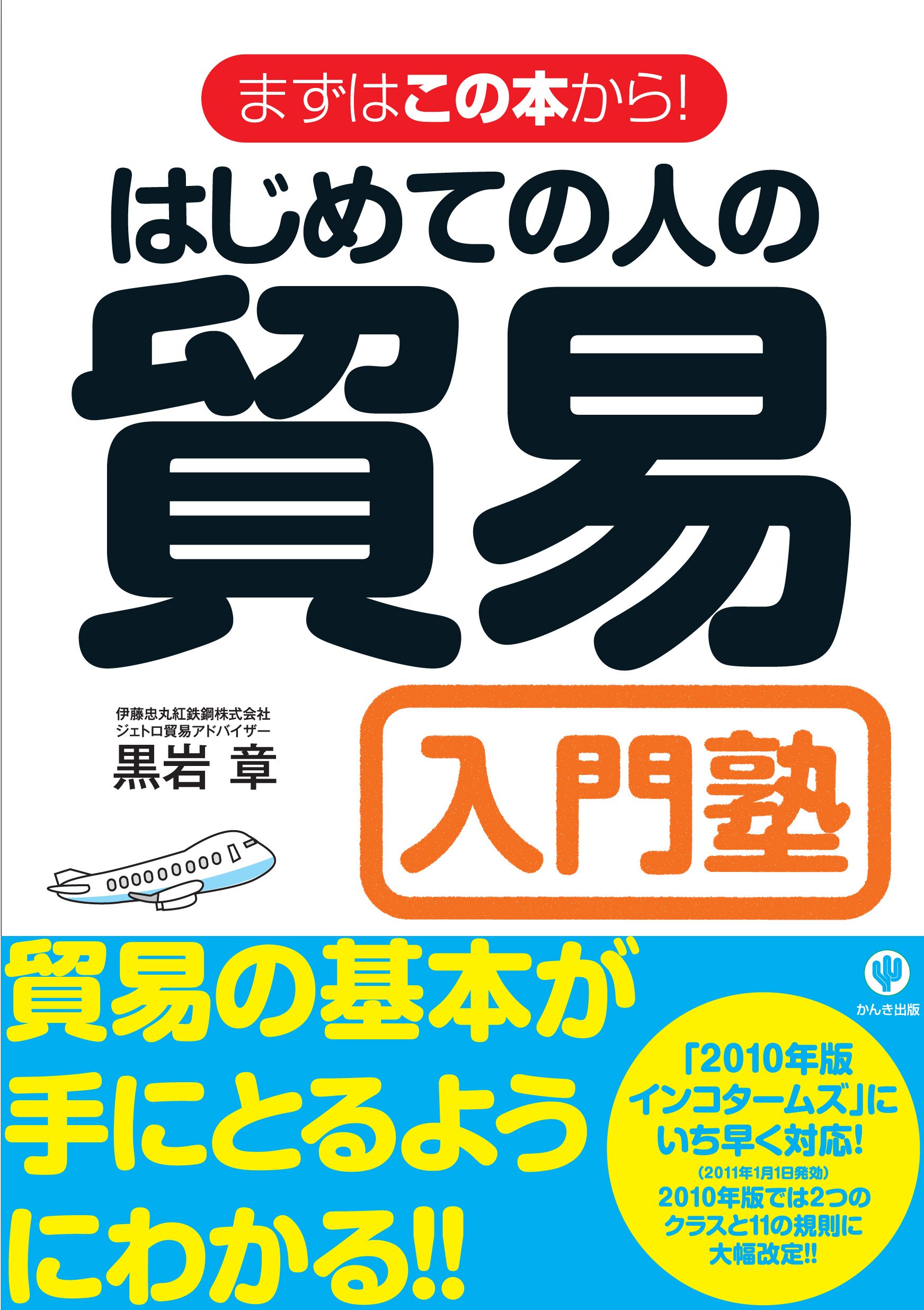 はじめての人の貿易入門塾 改訂２版 黒岩章 本 通販 Amazon