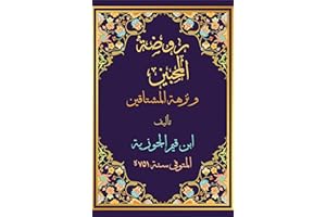 ‫روضة المحبين ونزهة المشتاقين: الكتب المصنفة في الحب هذا أنفعها جمع إلى لغة الحب وفلسفته ومذاهب الناس فيه لغة الشريعة وحكمتها