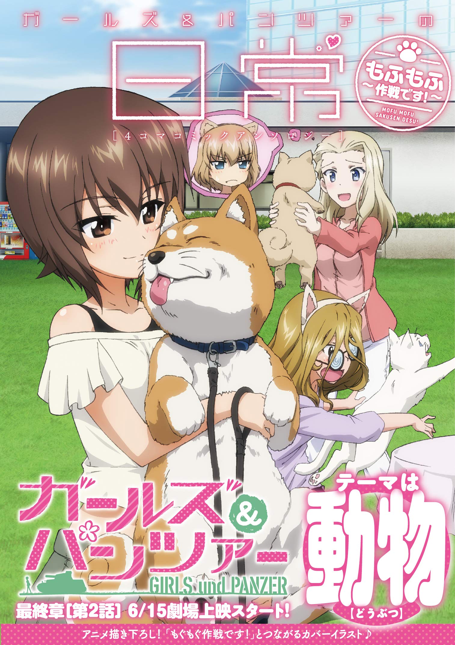 ガールズ パンツァーの日常 4コマコミックアンソロジー もふもふ作戦です Mfコミックス アライブシリーズ ガールズ パンツァー製作委員会 本 通販 Amazon