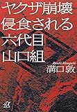 ヤクザ崩壊 侵食される六代目山口組 (講談社+&alpha;文庫)