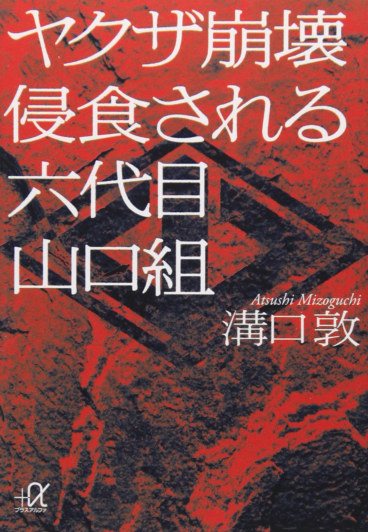 Six Generation Yamaguchi Gumi To Be Yakuza Collapse Erosion Kodansha Plus Alpha Novel 11 Isbn Japanese Import Amazon Com Books