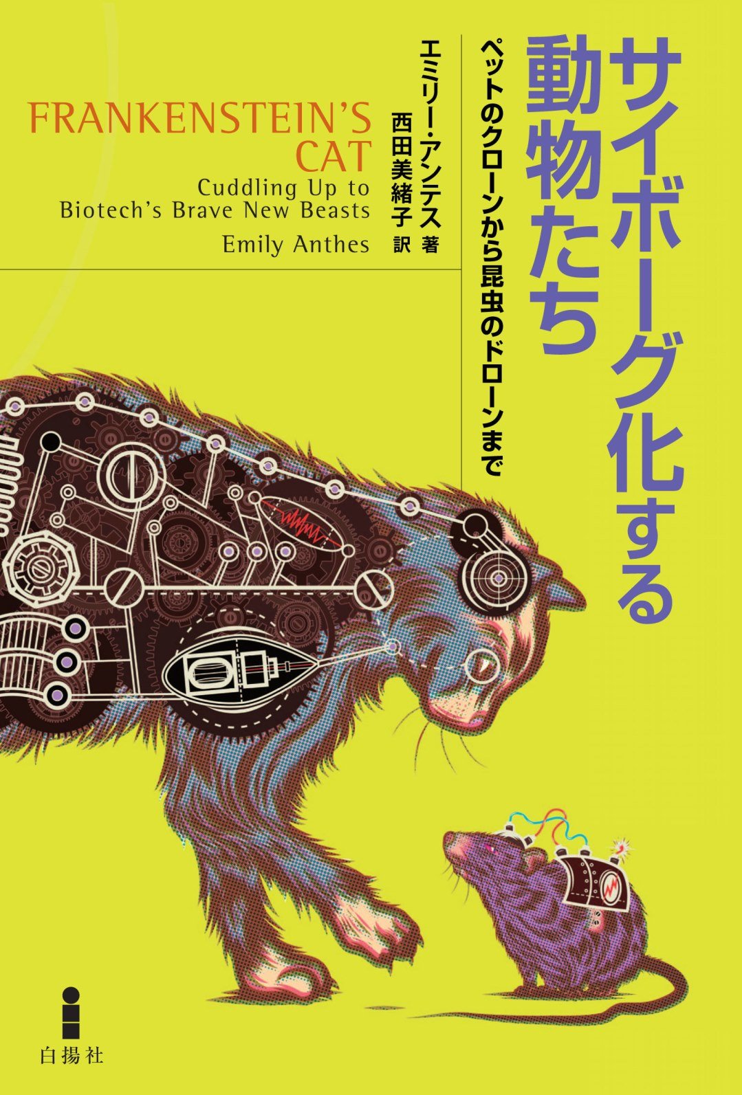 サイボーグ化する動物たち ペットのクローンから昆虫のドローンまで エミリー アンテス 西田美緒子 本 通販 Amazon