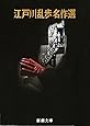 江戸川乱歩名作選 (新潮文庫)