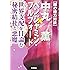 闇の権力対談 中丸薫&times;ベンジャミン・フルフォード (ムー・スーパーミステリー・ブックス)