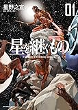 星を継ぐもの 1 (ビッグコミックススペシャル)