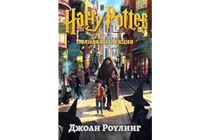Гарри Поттер (1-7): полная коллекция (Гарри Поттер (Harry Potter)) (Russian Edition)