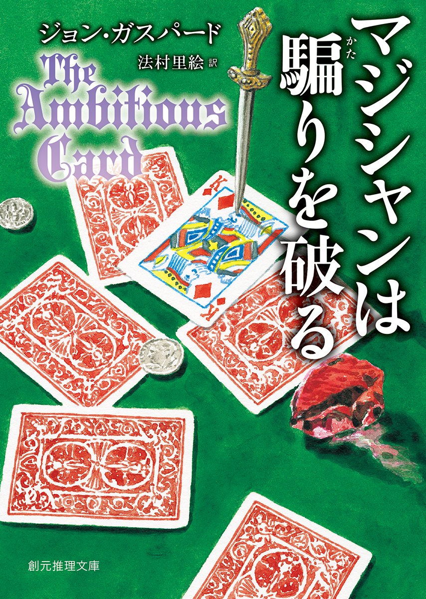 マジシャンは騙りを破る 創元推理文庫 ジョン ガスパード 法村 里絵 本 通販 Amazon
