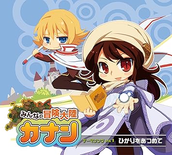 Amazon みんなの冒険大陸カナン テーマソングvol 1 ひかりをあつめて ヘイング 日笠陽子 アニメ 音楽