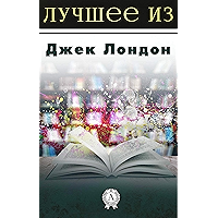 Лучшее из... Джек Лондон (Russian Edition) book cover