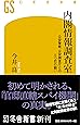 内閣情報調査室 公安警察、公安調査庁との三つ巴の闘い (幻冬舎新書)
