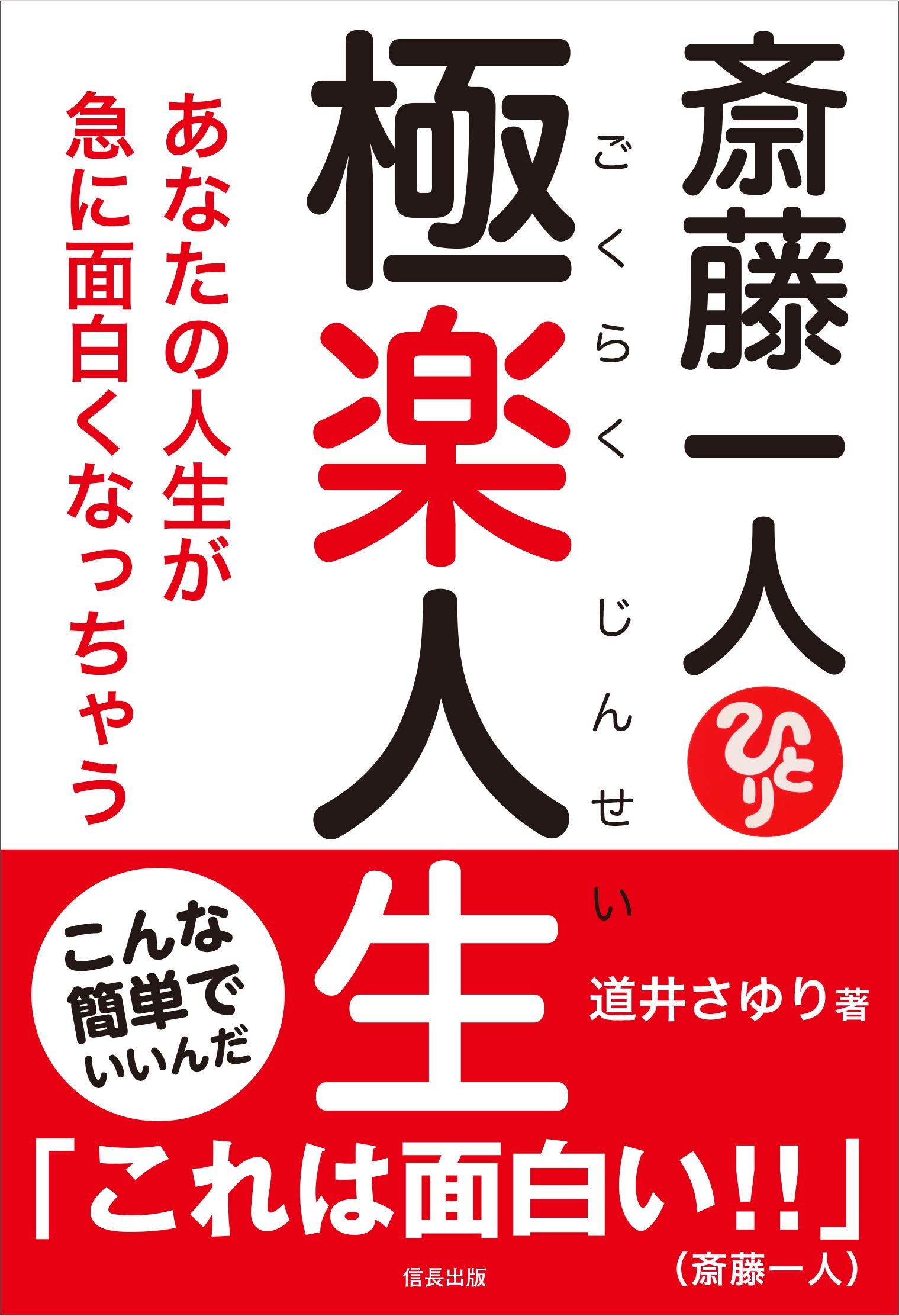 斎藤一人 極楽人生 あなたの人生が急に面白くなっちゃう 信長出版 道井さゆり 本 通販 Amazon