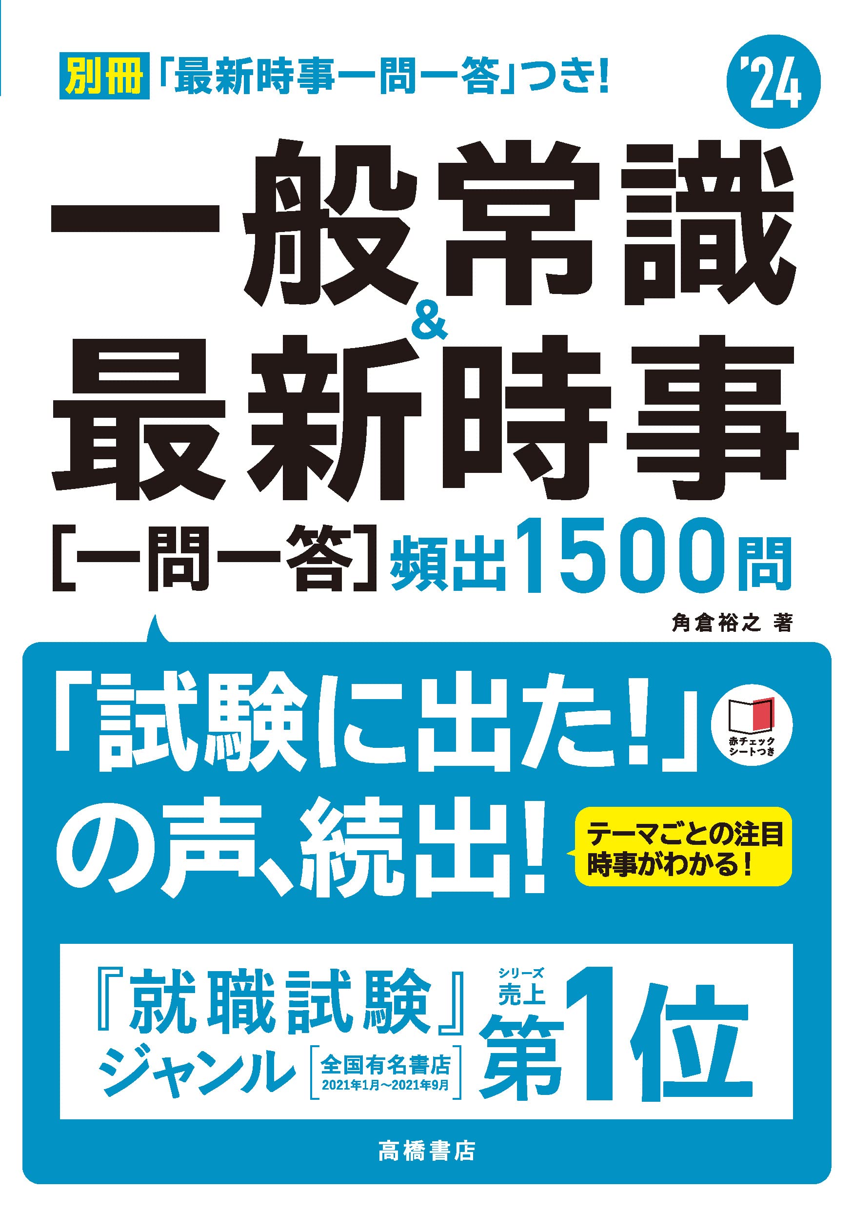 24年度版 一般常識 最新時事 一問一答 頻出1500問 角倉 裕之 高橋書店 本 通販 Amazon